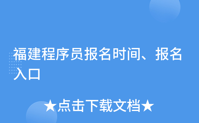 福建程序员报名时间、报名入口