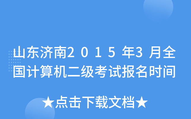 山东济南2015年3月全国计算机二级考试报名时间