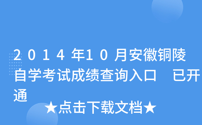 2014��10�°���ͭ����ѧ���Գɼ���ѯ��� �ѿ�ͨ