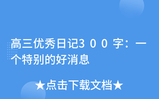 高三优秀日记300字：一个特别的好消息