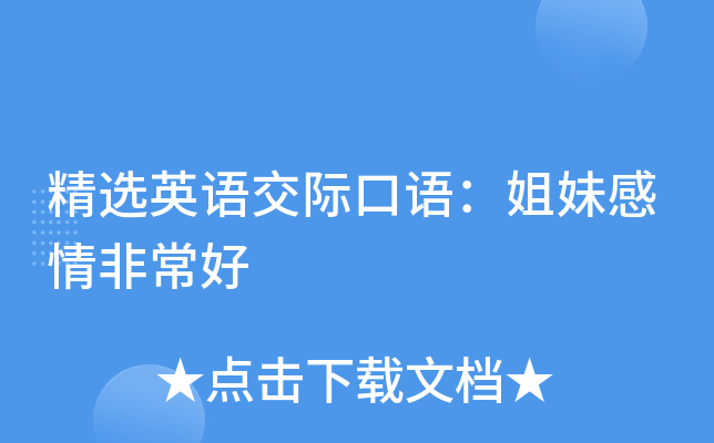 精选英语交际口语:姐妹感情非常好