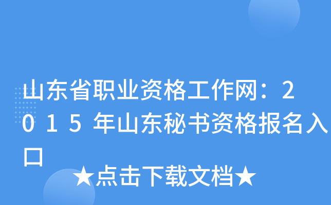 山东省职业资格工作网：2015年山东秘书资格报名入口
