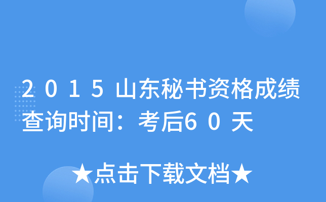 2015山东秘书资格成绩查询时间：考后60天