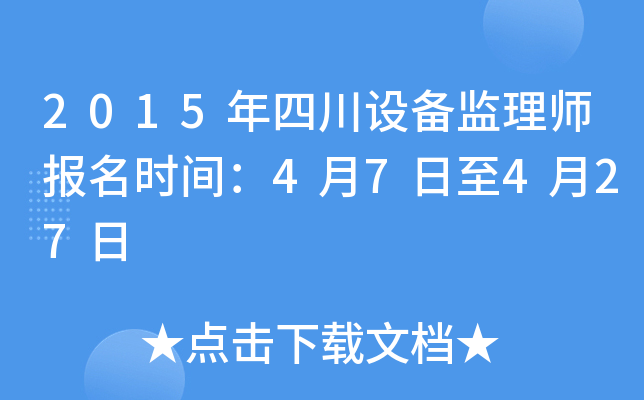 2015年四川设备监理师报名时间：4月7日至4月27日