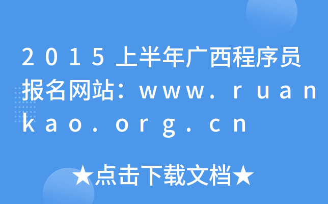 2015上半年广西程序员报名网站：www.ruankao.org.cn