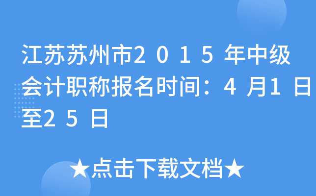 ����������2015���м����ְ�Ʊ���ʱ�䣺4��1����25��