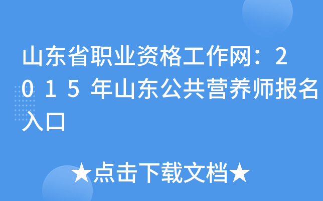 山东省职业资格工作网：2015年山东公共营养师报名入口