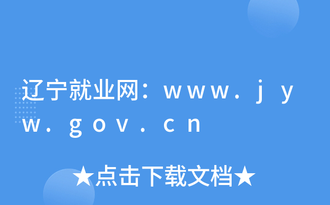 辽宁就业网：www.jyw.gov.cn