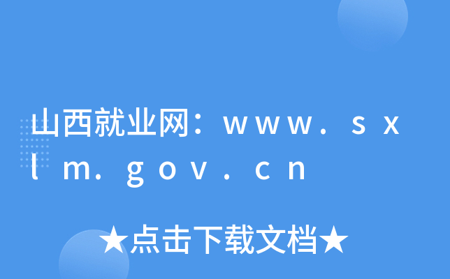 山西就业网：www.sxlm.gov.cn