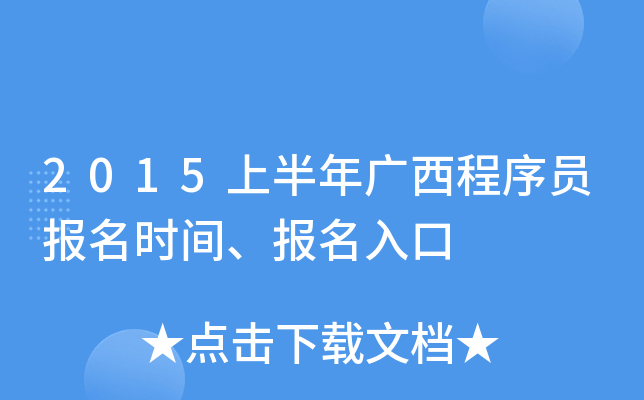 2015上半年广西程序员报名时间、报名入口
