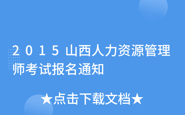2015山西人力资源管理师考试报名通知