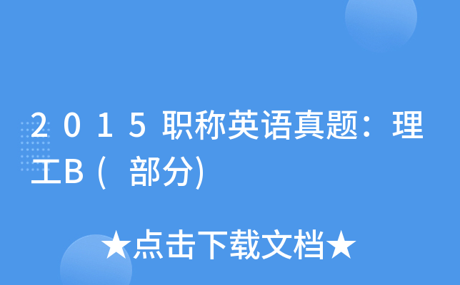 2015职称英语真题：理工B(部分)