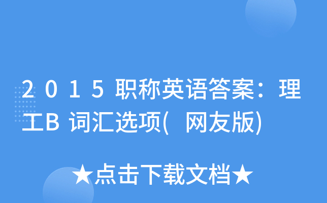 2015QӢZ𰸣B~Rx(W(wng)Ѱ)