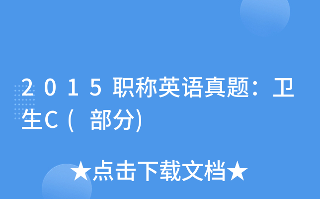 2015职称英语真题：卫生C(部分)