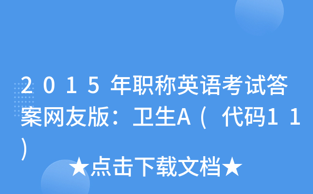 2015QӢZԇ𰸾W(wng)Ѱ棺l(wi)A(a11)
