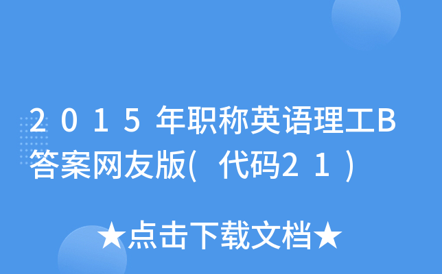 2015QӢZB𰸾W(wng)Ѱ(a21)