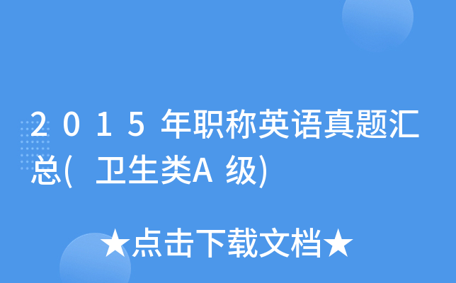 2015年职称英语真题汇总(卫生类A级)