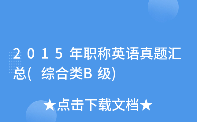 2015年职称英语真题汇总(综合类B级)