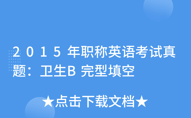 2015年职称英语考试真题：卫生B完型填空