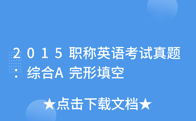 2015职称英语考试真题：综合A完形填空