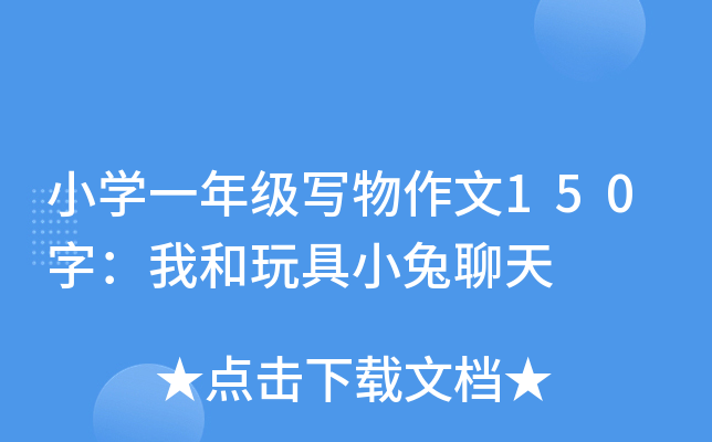 小开云kaiyun(中国)一年级写物作文150字：我和玩具小兔聊天