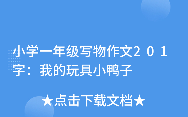 小开云kaiyun(中国)一年级写物作文201字：我的玩具小鸭子