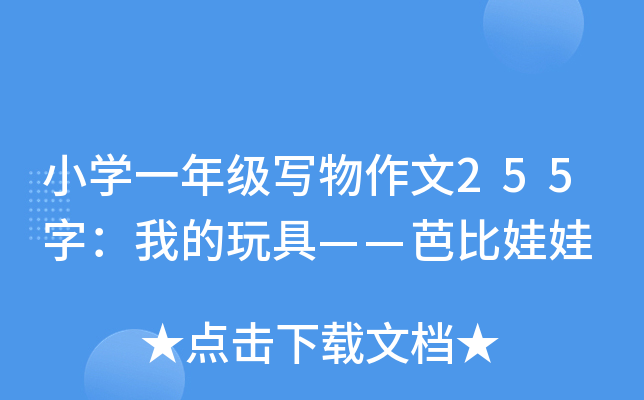 小开云kaiyun(中国)一年级写物作文255字：我的玩具——芭比娃娃