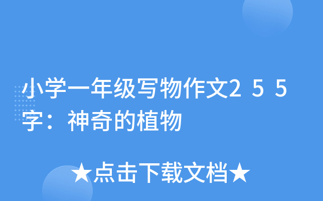 小开云kaiyun(中国)一年级写物作文255字：神奇的植物