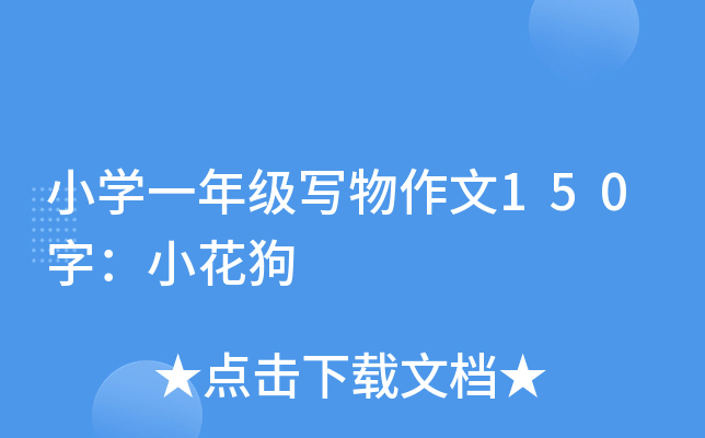 小开云kaiyun(中国)一年级写物作文150字：小花狗