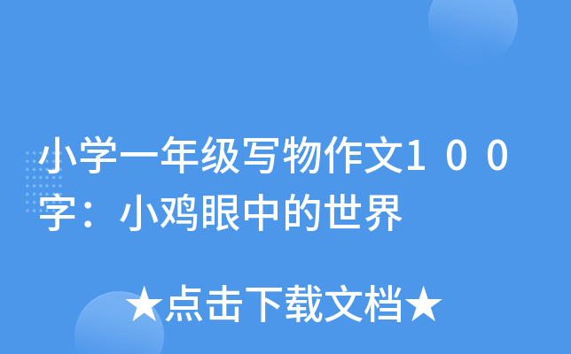 小开云kaiyun(中国)一年级写物作文100字：小鸡眼中的世界