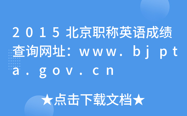 2015北京职称英语成绩查询网址：www.bjpta.gov.cn