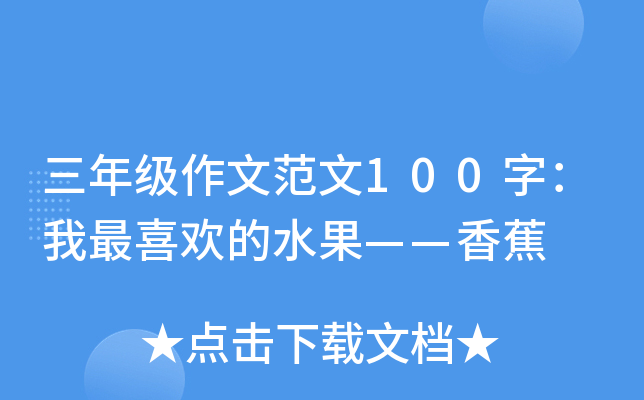 三年级作文范文100字：我最喜欢的水果——香蕉