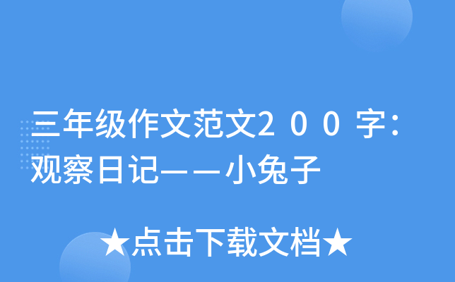 三年级作文范文200字：观察日记——小兔子