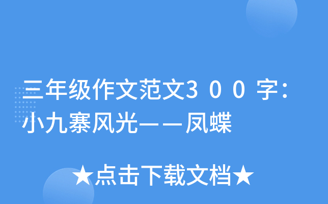 三年级作文范文300字：小九寨风光——凤蝶