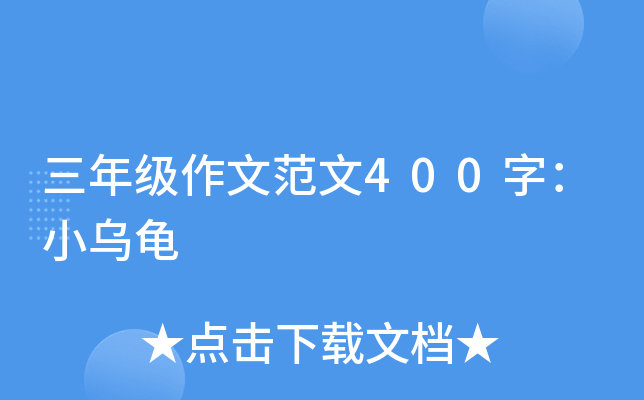 三年级作文范文400字：小乌龟