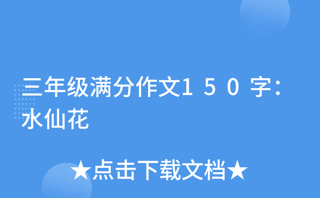 三年级满分作文150字：水仙花