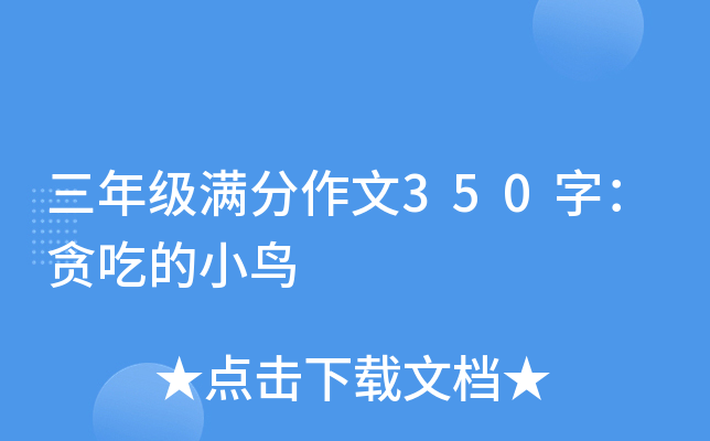 三年级满分作文350字：贪吃的小鸟