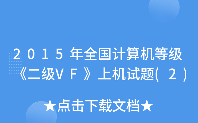 2015ȫӋC(j)ȼVFϙC(j)ԇ}(2)