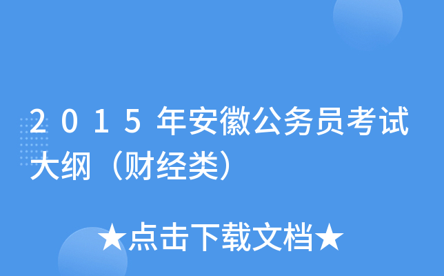 2015年安徽公务员考试大纲（财经类）