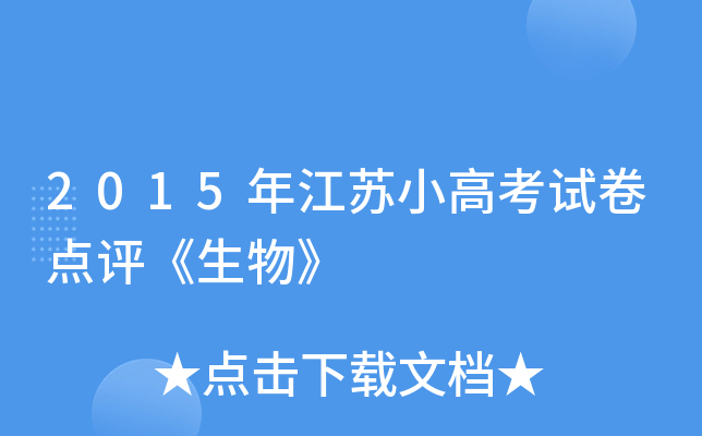 2015年江苏小高考试卷点评《生物》