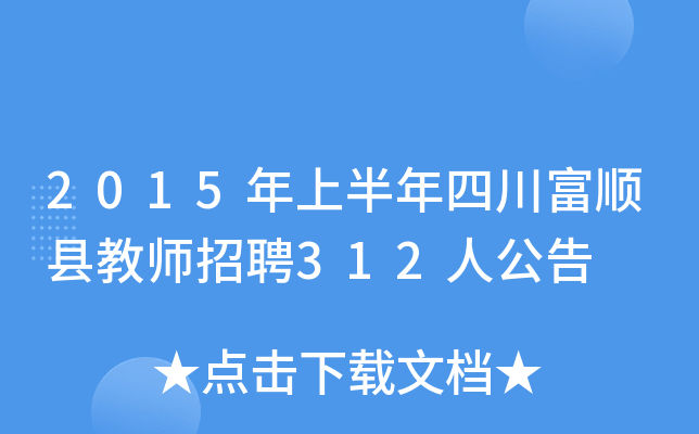 2015年上半年四川富顺县教师招聘312人公告
