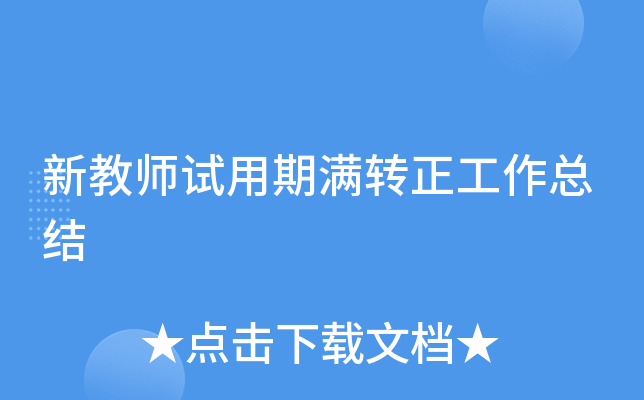 新教师试用期满转正工作总结