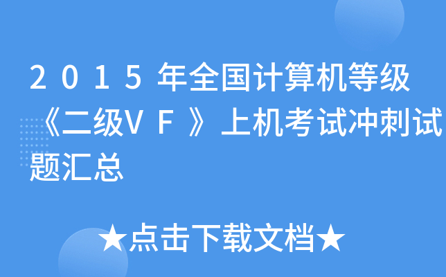 2015年全国计算机等级《二级VF》上机考试冲刺试题汇总