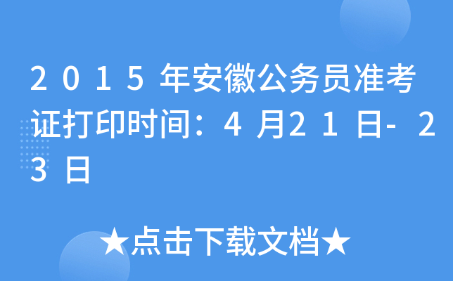 2015年安徽公务员准考证打印时间：4月21日-23日