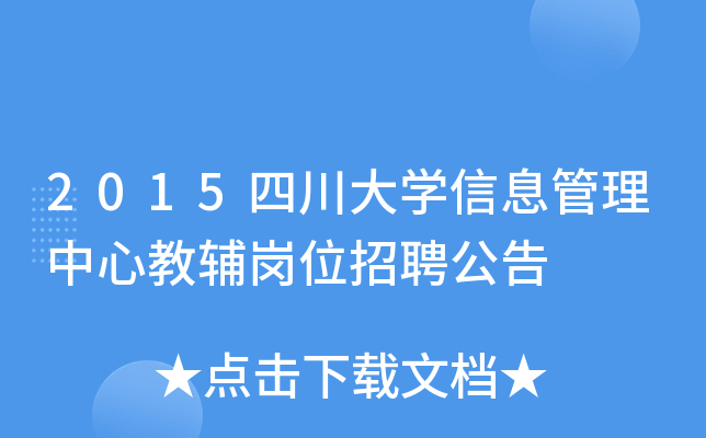 2015四川大开云kaiyun(中国)信息管理中心教辅岗位招聘公告