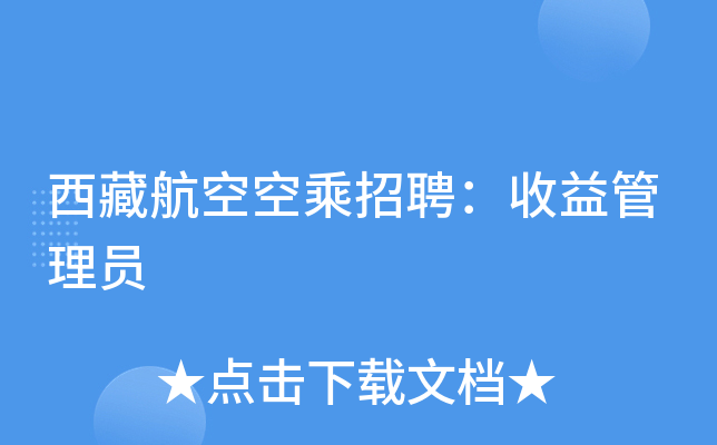 西藏航空空乘招聘：收益管理员