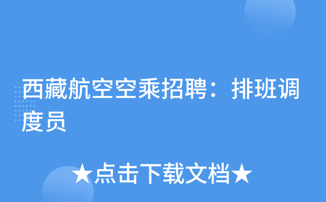 西藏航空空乘招聘：排班调度员