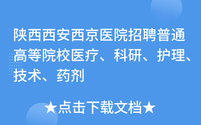 陕西西安西京医院招聘普通高等院校医疗、科研、护理、技术、药剂