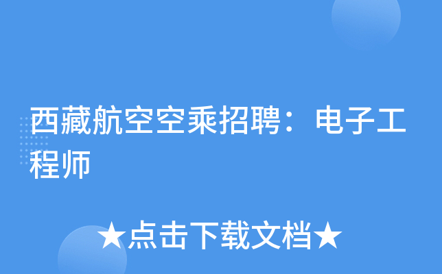 西藏航空空乘招聘：电子工程师