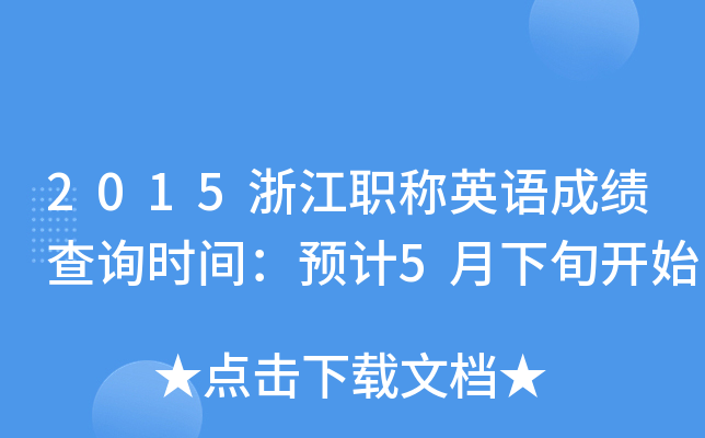 2015浙江职称英语成绩查询时间：预计5月下旬开始